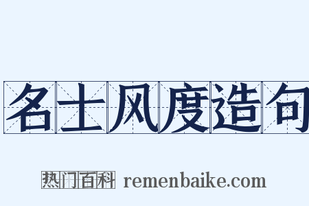 名士风度造句是什么意思的图片